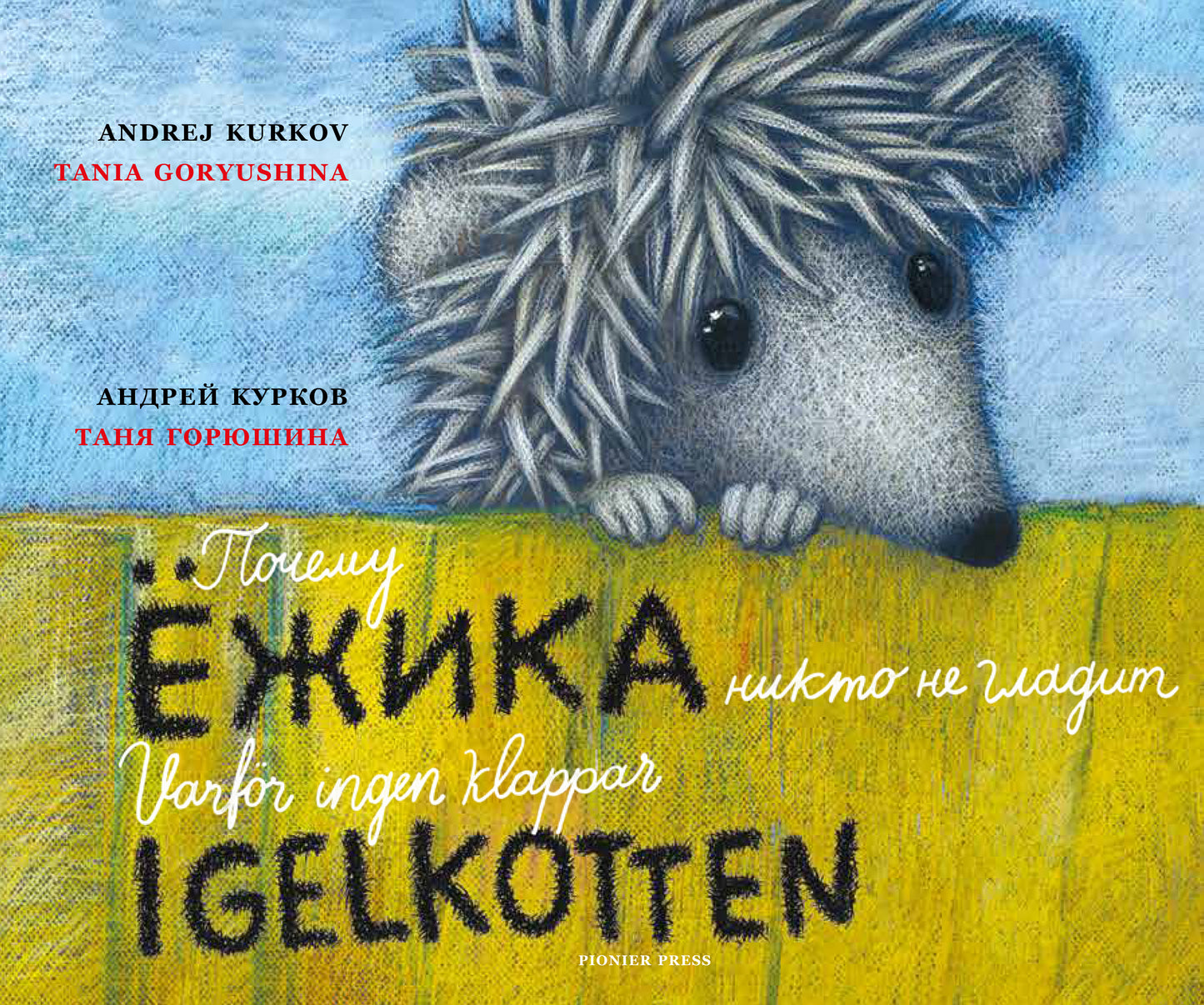 Почему ёжика никто не гладит/Varför ingen klappar igelkotten
